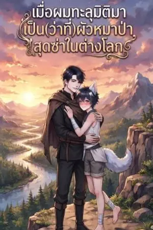 ปกนิยาย เมื่อผมทะลุมิติมาเป็น(ว่าที่)ผัวหมาป่าสุดซ่าในต่างโลก