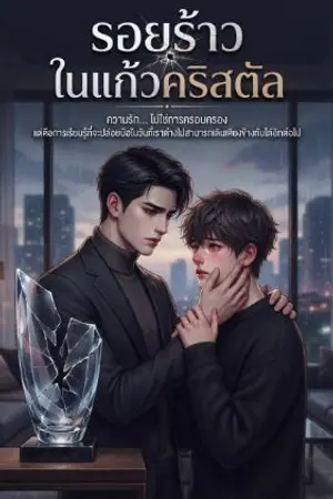 ปกนิยาย รอยร้าวในแก้วคริสตัล