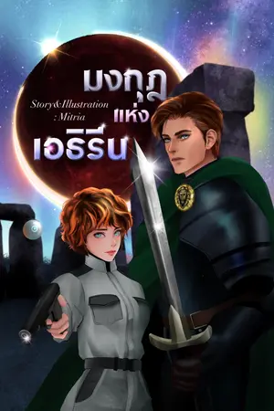 ปกนิยาย มงกุฎแห่งเอธิรีน