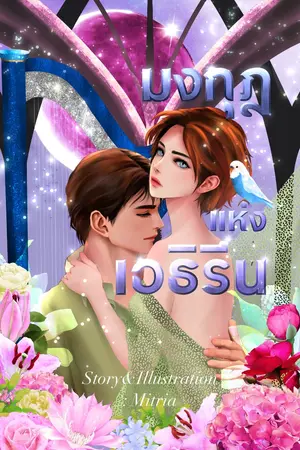 ปกนิยาย มงกุฎแห่งเอธิรีน