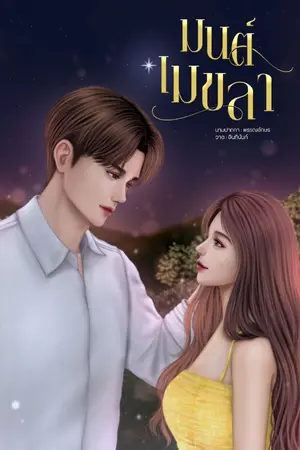 ปกนิยาย มนต์เมขลา (มีอีบุ๊ค)