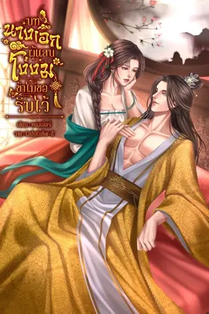 ปกนิยาย บทนางเอกผู้แสนโง่งม ข้าไม่ขอรับไว้!