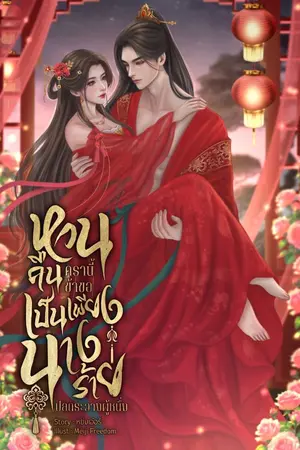 ปกนิยาย หวนคืนครานี้ข้าขอเป็นเพียงนางร้ายปลดระวางผู้หนึ่ง