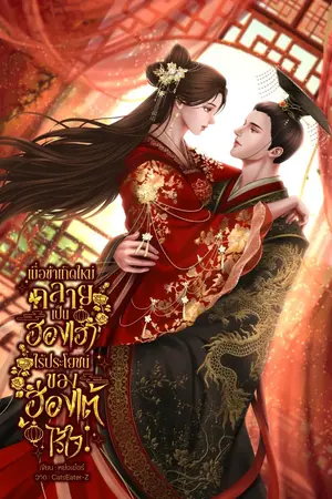 ปกนิยาย เมื่อข้าเกิดใหม่กลายเป็นฮองเฮาไร้ประโยชน์ของฮ่องเต้ไร้ใจ