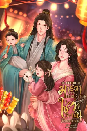 ปกนิยาย บทบาทมารดาของเหล่าตัวร้ายใช่ว่าจะเป็นได้ง่ายๆเสียหน่อย