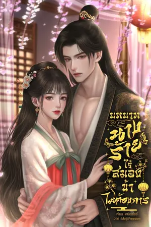 ปกนิยาย บทบาทนางร้ายไร้สมองข้าไม่ต้องการ