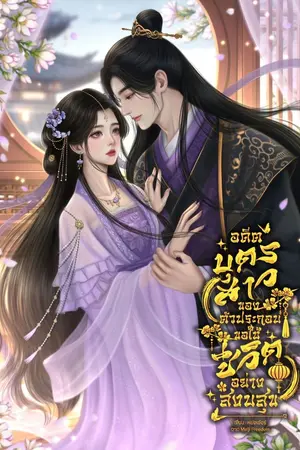 ปกนิยาย อดีตบุตรสาวของตัวประกอบขอใช้ชีวิตอย่างสงบสุข