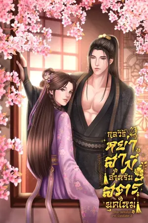 ปกนิยาย กลวิธีหย่าสามีสำหรับสตรียุคใหม่