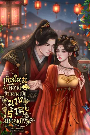 ปกนิยาย เกิดใหม่ครานี้ ข้ากลายเป็นนางร้ายเบอร์หนึ่ง