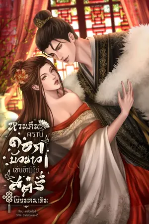 ปกนิยาย หวนคืนครานี้ ดอกบัวขาวเช่นข้ามิใช่สตรีโง่งมคนเดิม