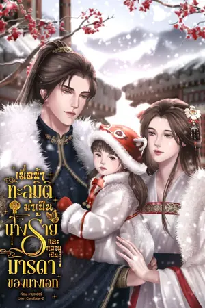 ปกนิยาย เมื่อข้าทะลุมิติมาเป็นนางร้ายและกลายเป็นมารดาของนางเอก