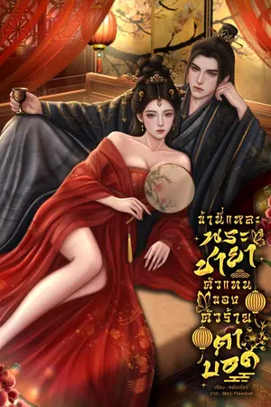 ปกนิยาย ข้านี่แหละ พระชายาตัวแทนของตัวร้ายตาบอด