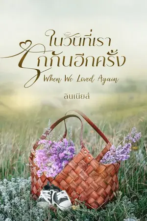 ปกนิยาย When We Loved Again ในวันที่เรารักกันอีกครั้ง