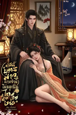 ปกนิยาย ชาตินี้บุตรสาวนางร้ายไม่ขอเป็นไท่จื่อเฟย