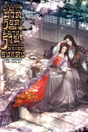 ปกนิยาย ระบบเอาชีวิตรอดของนางร้าย เมื่อต้องแต่งงานกับพระเอกธงแดง