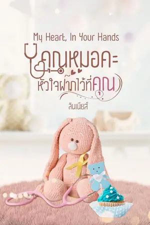 ปกนิยาย My Heart, In Your Hands คุณหมอคะ หัวใจฝากไว้ที่คุณ