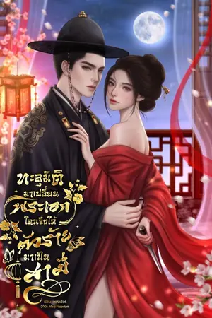 ปกนิยาย ทะลุมิติมาเปลี่ยนพระเอก ไฉนจึงได้ตัวร้ายมาเป็นสามี