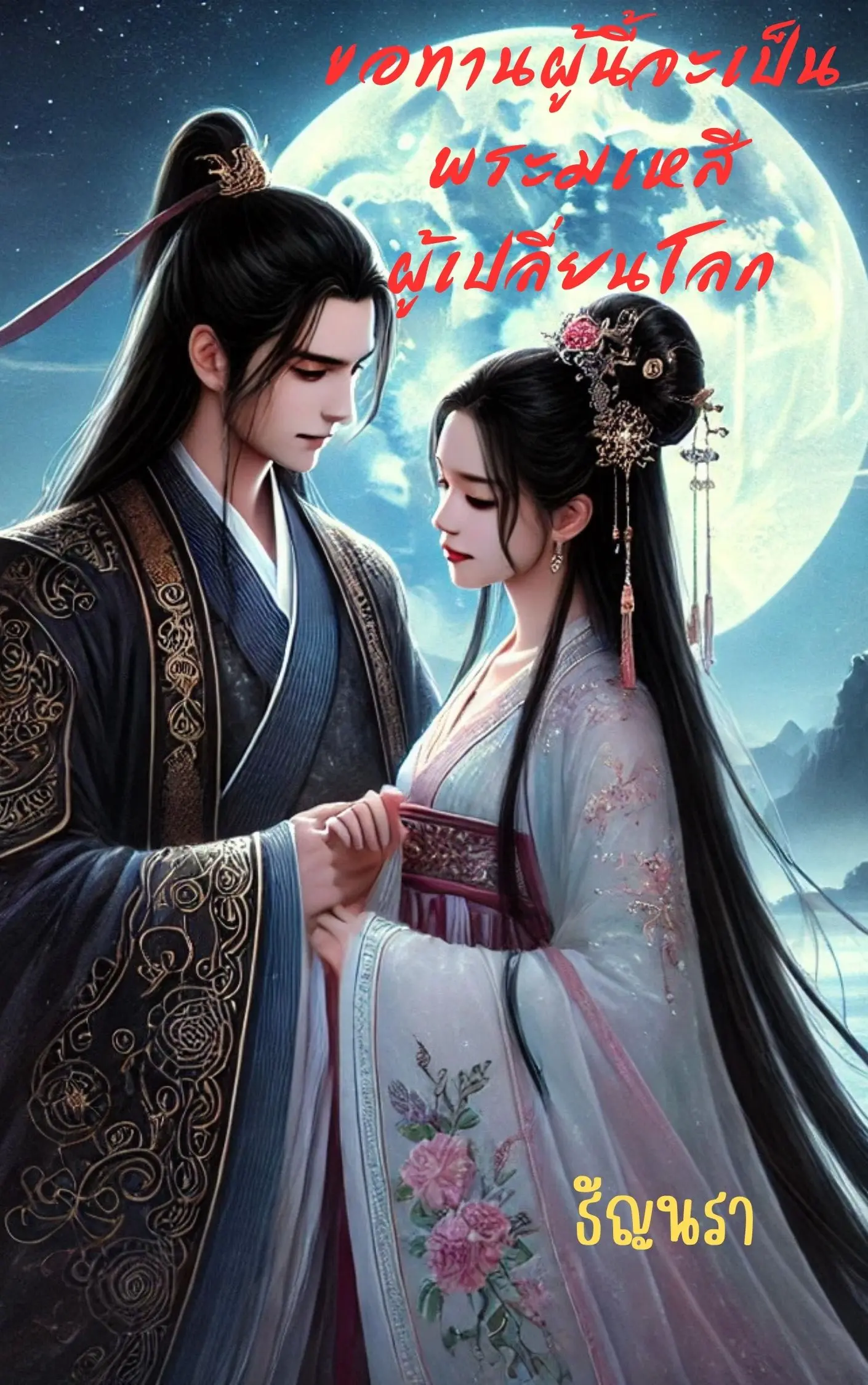 ปกนิยาย ขอทานผู้นี้จะเป็นพระมเหสีผู้เปลี่ยนโลก