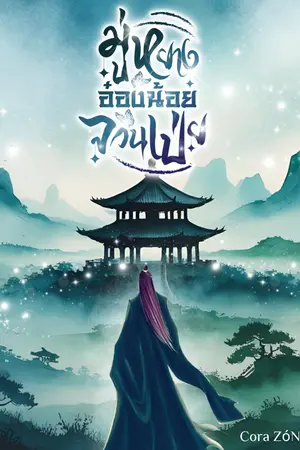 ปกนิยาย มู่หยาง อ๋องน้อยจวนเป่ย