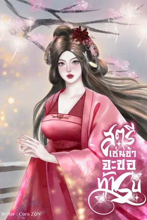 ปกนิยาย สตรีเช่นข้า จะขอท้ารบ