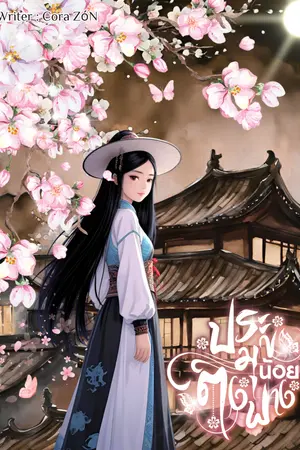 ปกนิยาย ประมุขน้อยตงฟาง