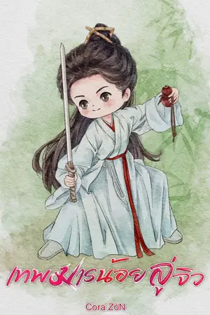 ปกนิยาย เทพมารน้อย ลู่จิว