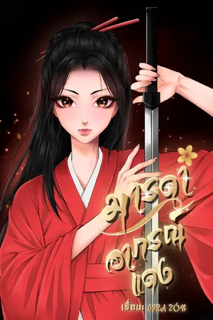 ปกนิยาย มารดา อาภรณ์แดง