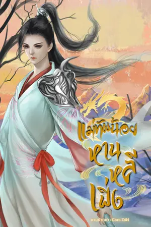 ปกนิยาย แม่ทัพน้อย หานหลีเฟิ่ง
