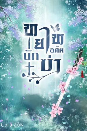 ปกนิยาย