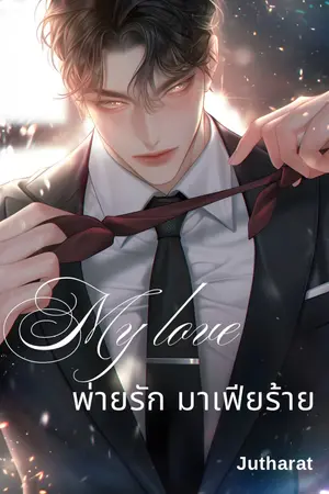 ปกนิยาย My love พ่ายรัก มาเฟียร้าย (SM 25++)