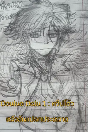 ปกนิยาย [Fic Douluo Dalu]  : ทวีปโต้วหลัวอันแปลกประหลาด
