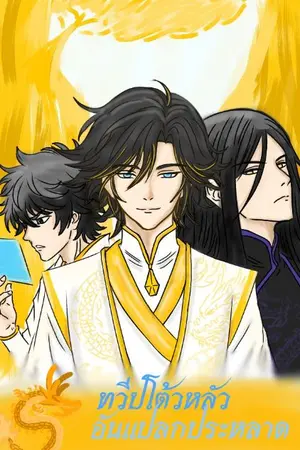 ปกนิยาย [Fic Douluo Dalu]  : ทวีปโต้วหลัวอันแปลกประหลาด
