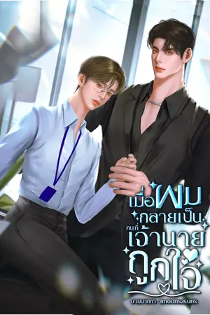 ปกนิยาย เมื่อผมกลายเป็นคนที่เจ้านายถูกใจ