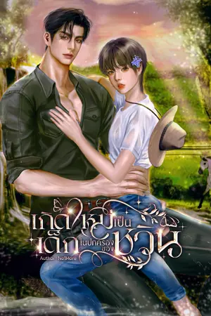 ปกนิยาย เกิดใหม่เป็นเด็กในปกครองของชวิน Mpreg
