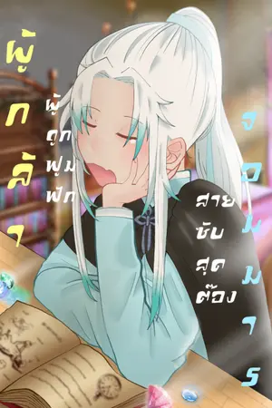 ปกนิยาย ผู้กล้าผู้ถูกฟูมฟัก กับ จอมมารสายซับสุดต๊อง