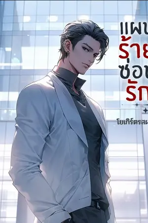 ปกนิยาย แผนร้าย ซ่อนรัก