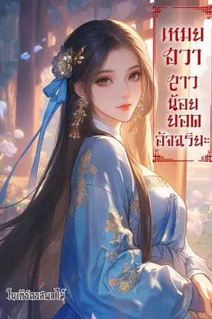 ปกนิยาย เหมยฮวา สาวน้อยยอดอัจฉริยะ
