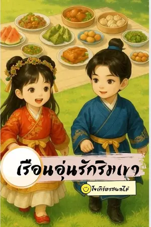 ปกนิยาย เรือนอุ่นรักริมเขา