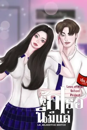 ปกนิยาย Love Of High School รักนี้มีแต่เธอ