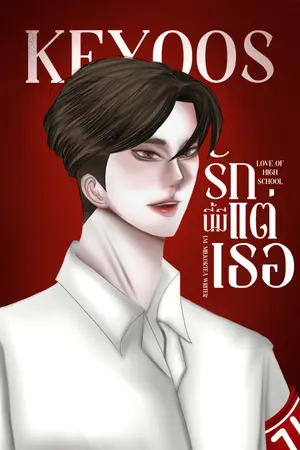 ปกนิยาย Love Of High School รักนี้มีแต่เธอ