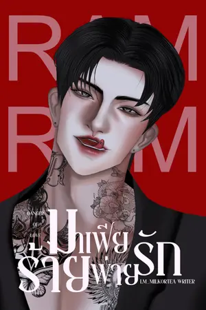 ปกนิยาย Danger of love #RAM มาเฟียร้าย พ่ายรัก (รีไรท์)