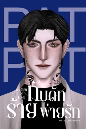 ปกนิยาย Danger of love #PAT กับดักร้าย พ่ายรัก