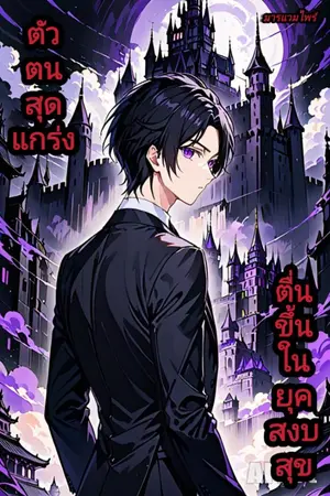 ปกนิยาย ตัวตนสุดแกร่ง ตื่นขึ้นในยุคสงบสุข