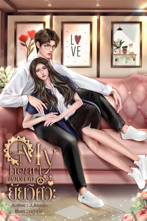 ปกนิยาย My heart ของหวงยัยวิศวะ