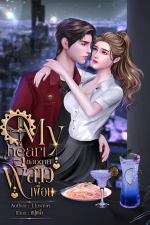 ปกนิยาย My heart ของตายพี่สาวเพื่อน