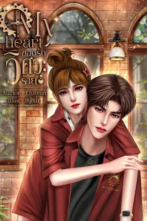 ปกนิยาย My heart ของรักวิศวะร้าย