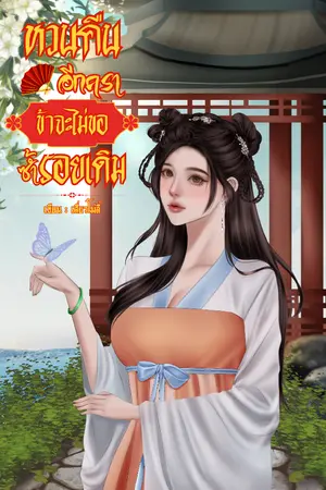 ปกนิยาย หวนคืนอีกครา ข้าจะไม่ขอซ้ำรอยเดิม