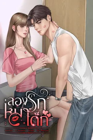 ปกนิยาย ลองรักหมาเด็ก