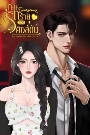 ปกนิยาย The Dangerous รักร้ายของคิงส์ตัน