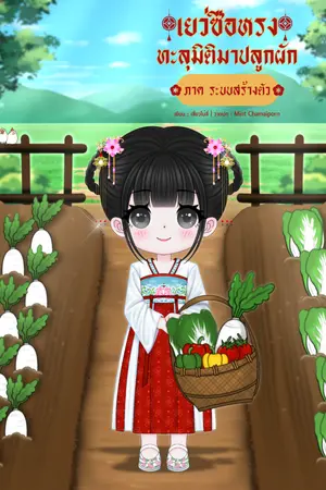 ปกนิยาย เยว่ซือหรงทะลุมิติมาปลูกผัก (ภาค ระบบสร้างตัว)